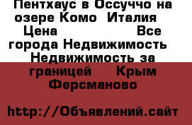 Пентхаус в Оссуччо на озере Комо (Италия) › Цена ­ 77 890 000 - Все города Недвижимость » Недвижимость за границей   . Крым,Ферсманово